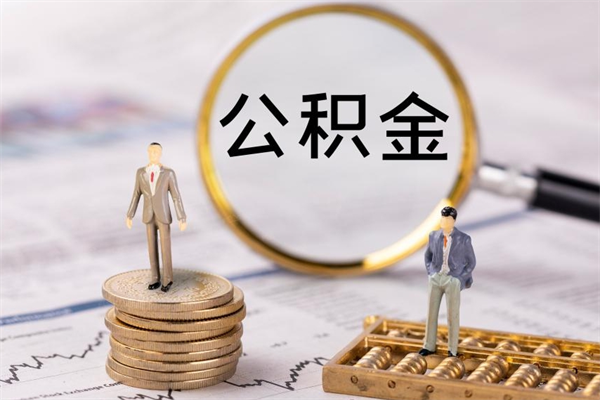 河北缺钱怎么把公积金提取出来（没钱怎么取公积金）