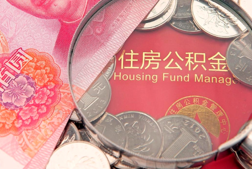 河北公积金几天可以取出来（公积金多久能取出来?）