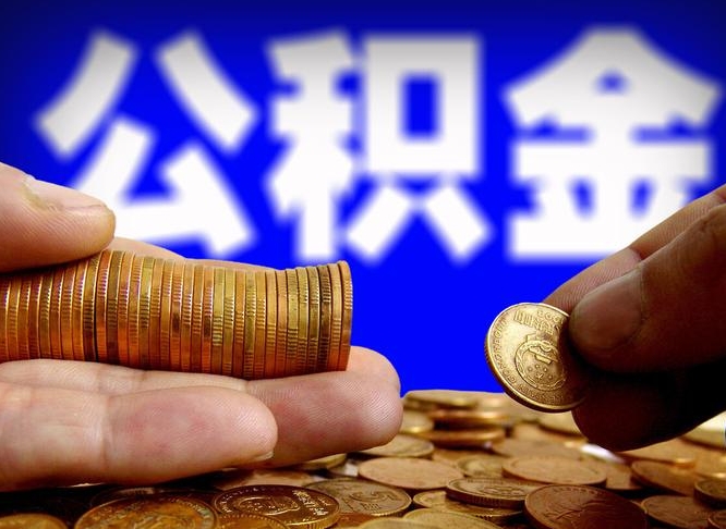 河北公积金一次取多少（公积金一次最多取多少钱）